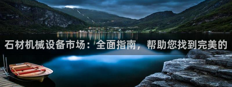 金年会pg麻将胡了几张牌：石材机械设备市场：全面指南，帮助您找到完美的